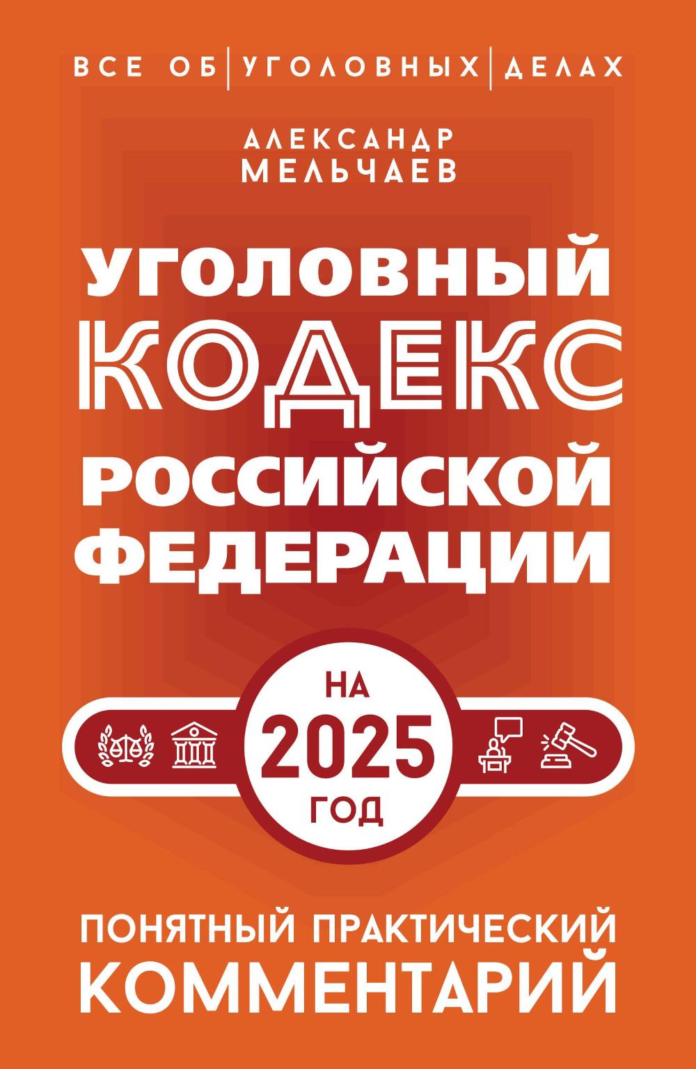 Уголовный кодекс РФ на 2026 год. Понятный практический комментарий