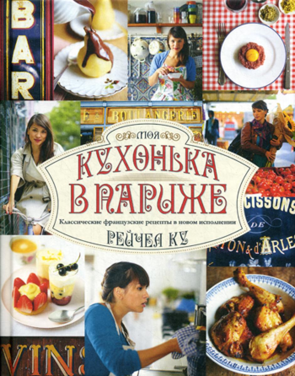 Моя кухонька в Париже