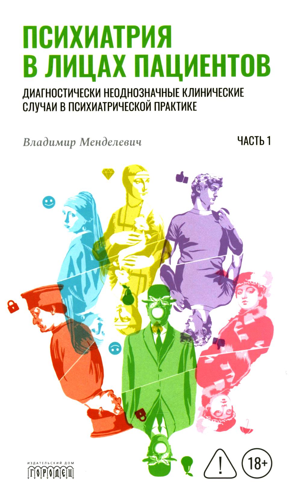Психиатрия в лицах пациентов. Диагностически неоднозначные клинические случаи в психиатрической практике. Ч. 1