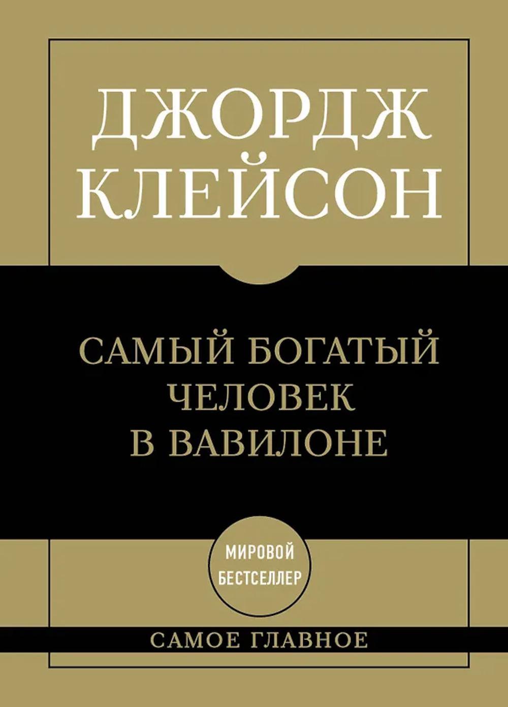 Самый богатый человек в Вавилоне