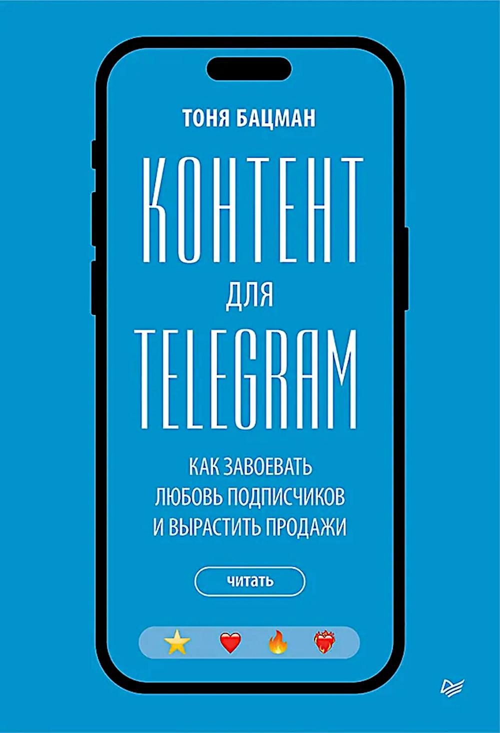 Контент для Telegram. Как завоевать любовь подписчиков и вырастить продажи