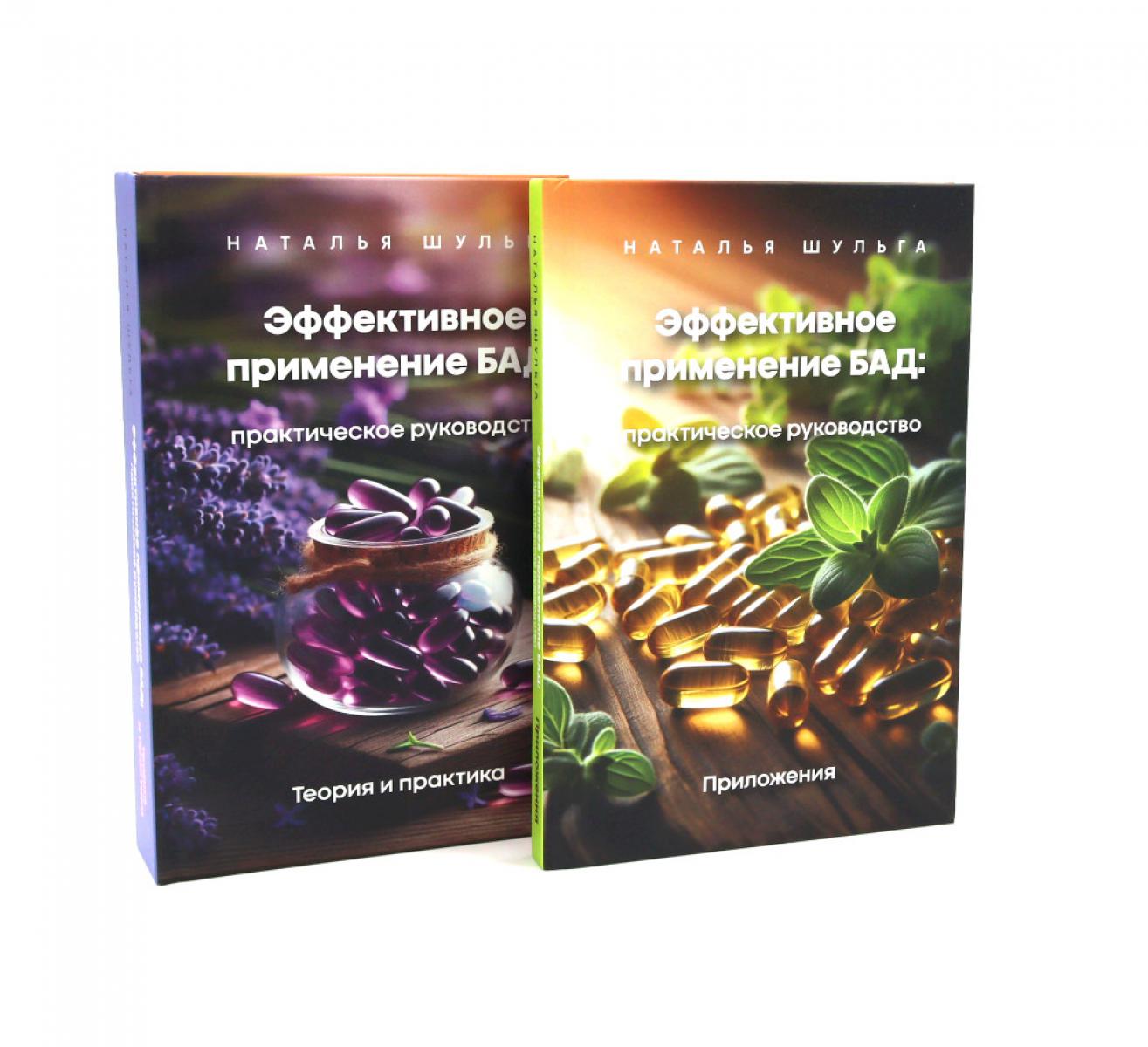 Эффективное применение БАД. Комплект из 2-х книг