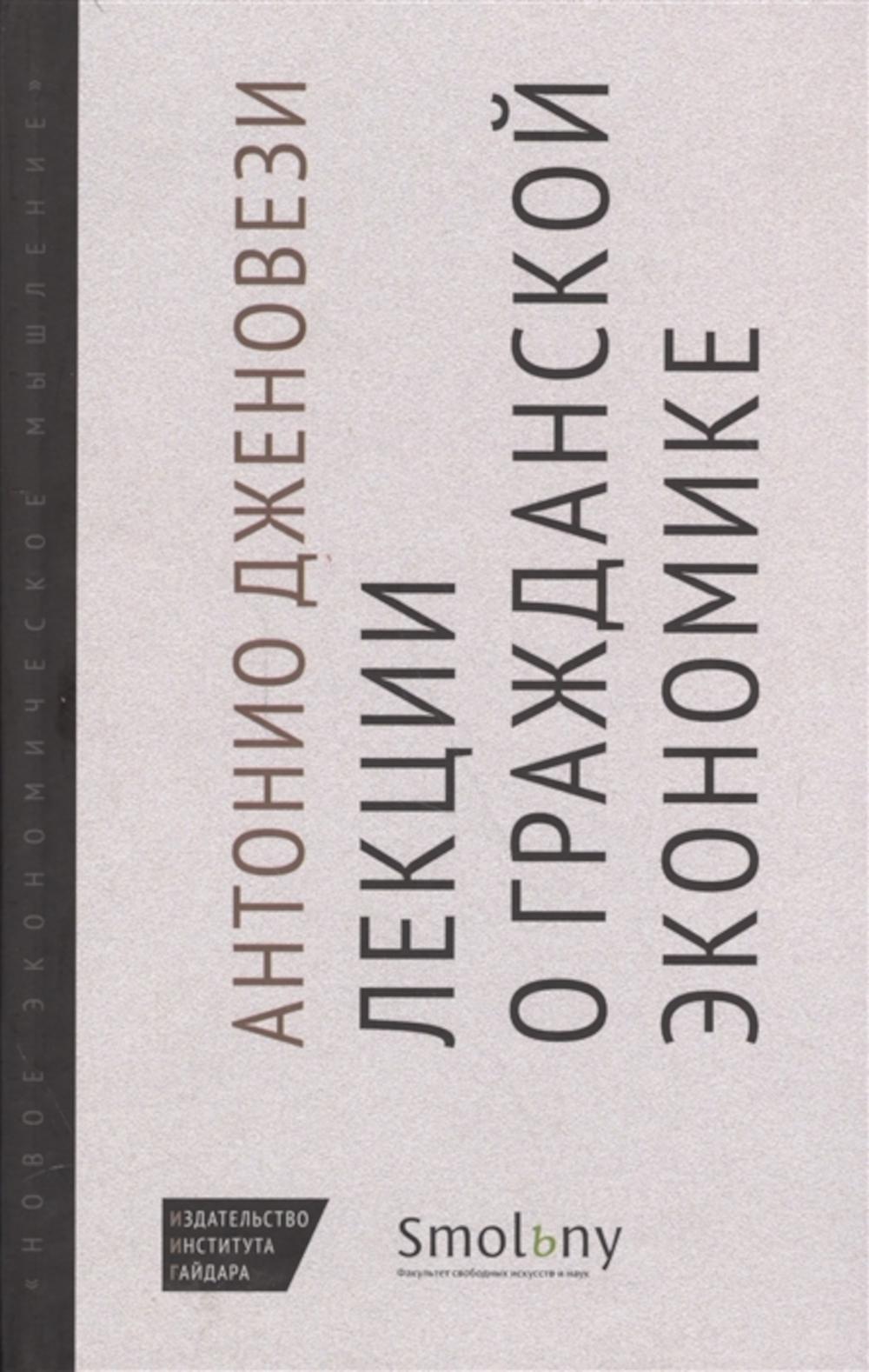 Лекции о торговле, или о гражданской экономике