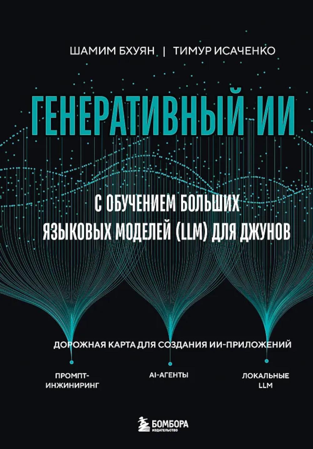 Генеративный ИИ с обучением больших языковых моделей (LLM) для джунов