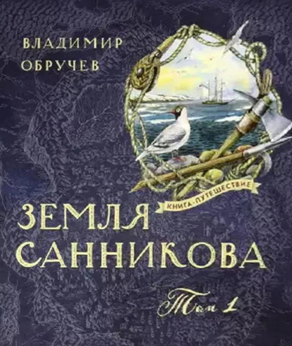 Земля Санникова в 2-х т.Т. 1