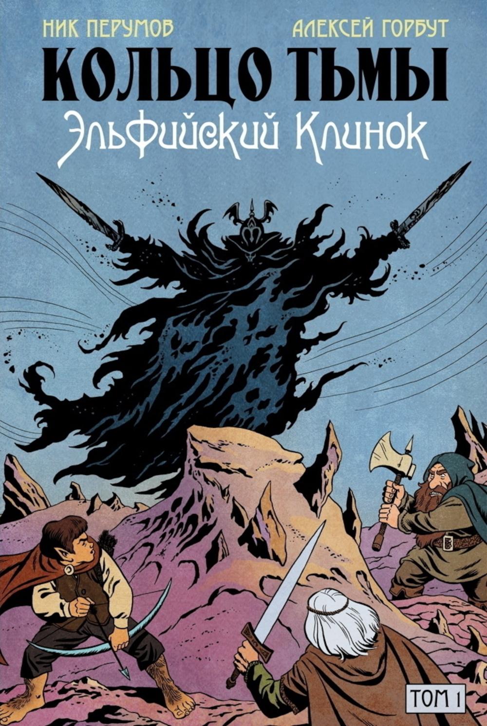Кольцо Тьмы. Эльфийский клинок. Т. 1: графический роман