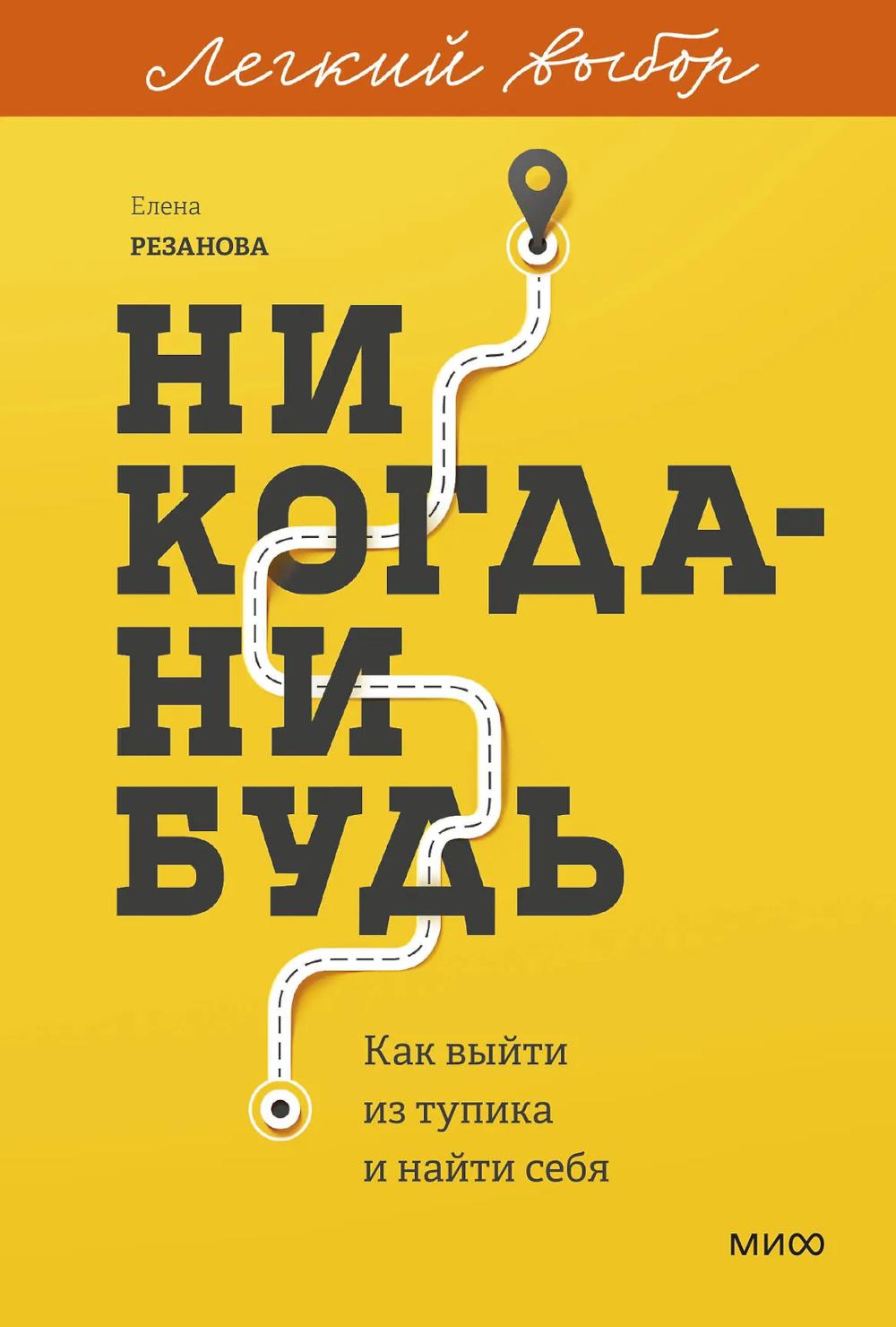 Никогда-нибудь. Как выйти из тупика и найти себя