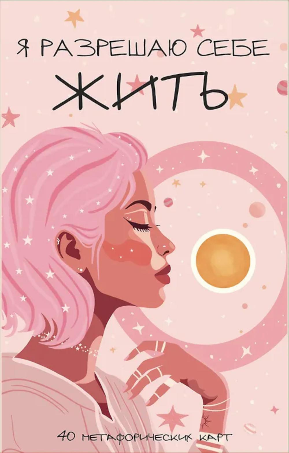 Я разрешаю себе жить! Метафорические карты для женщин, которые устали быть сильными