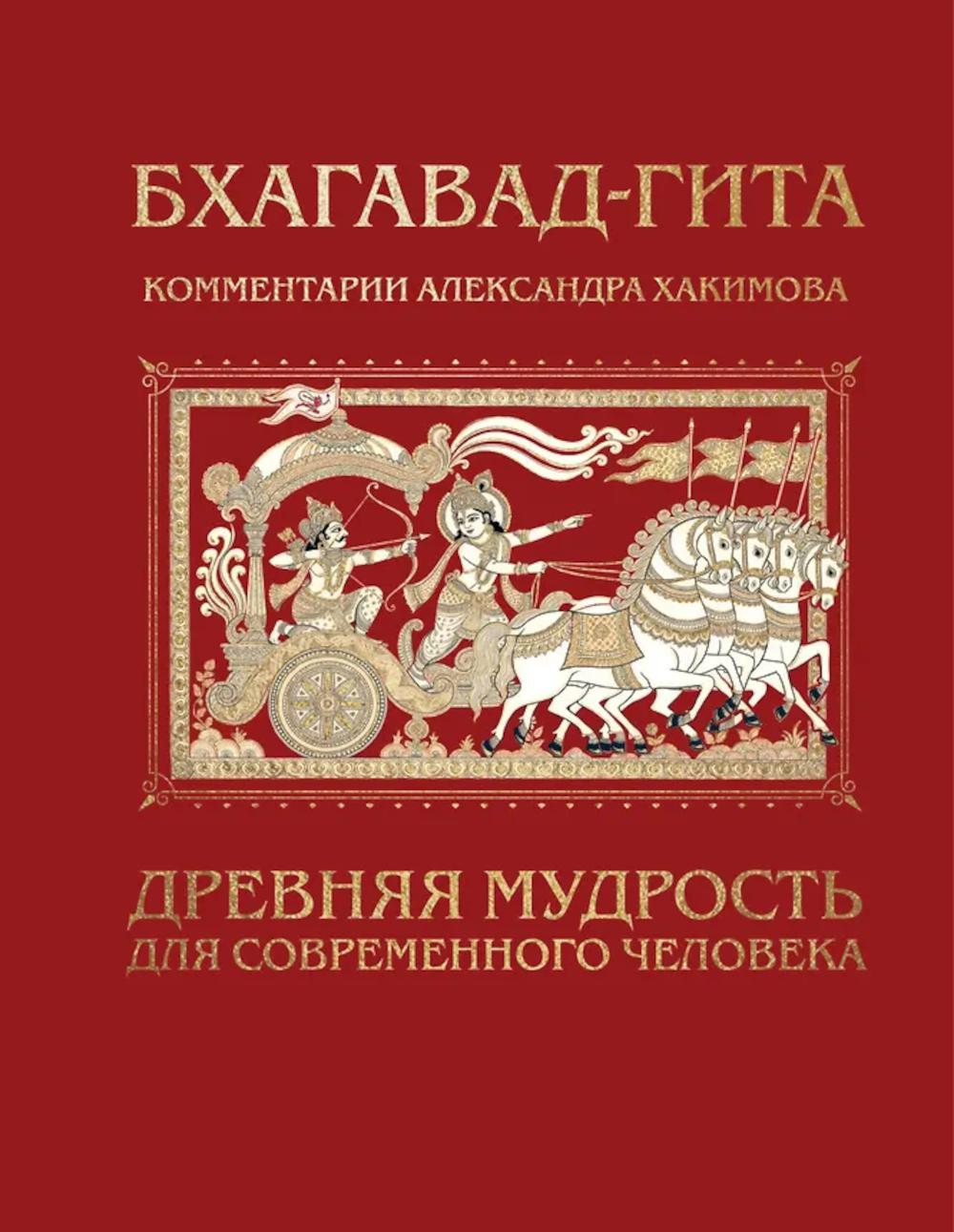 Бхагавад-гита. Древняя мудрость для современного человека