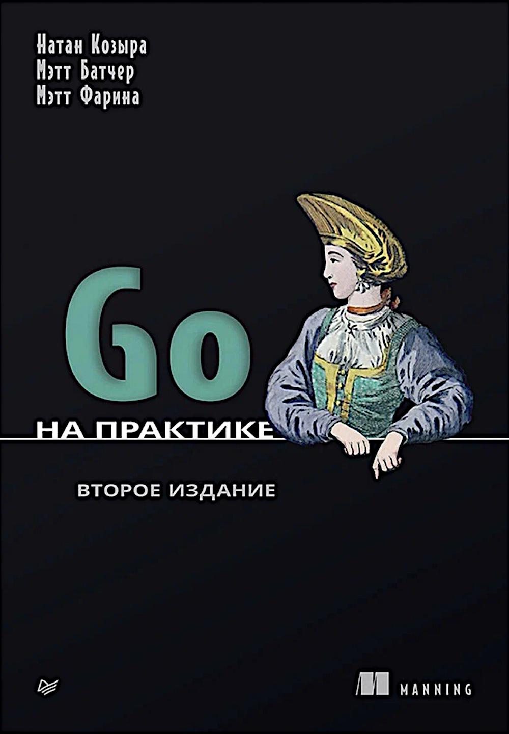 Go на практике. 2-е изд