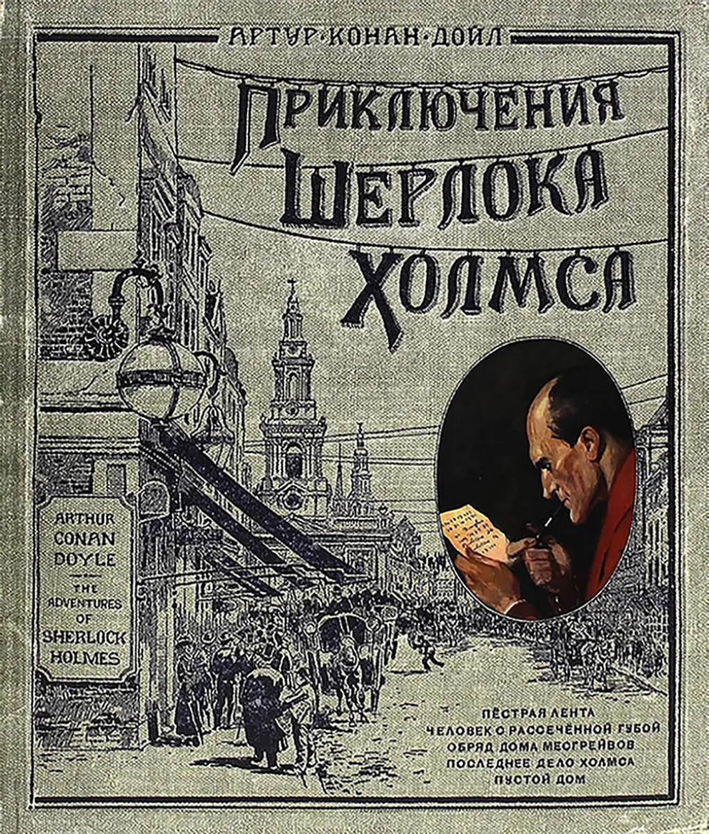 Приключения Шерлока Холмса (Книга+эпоха)