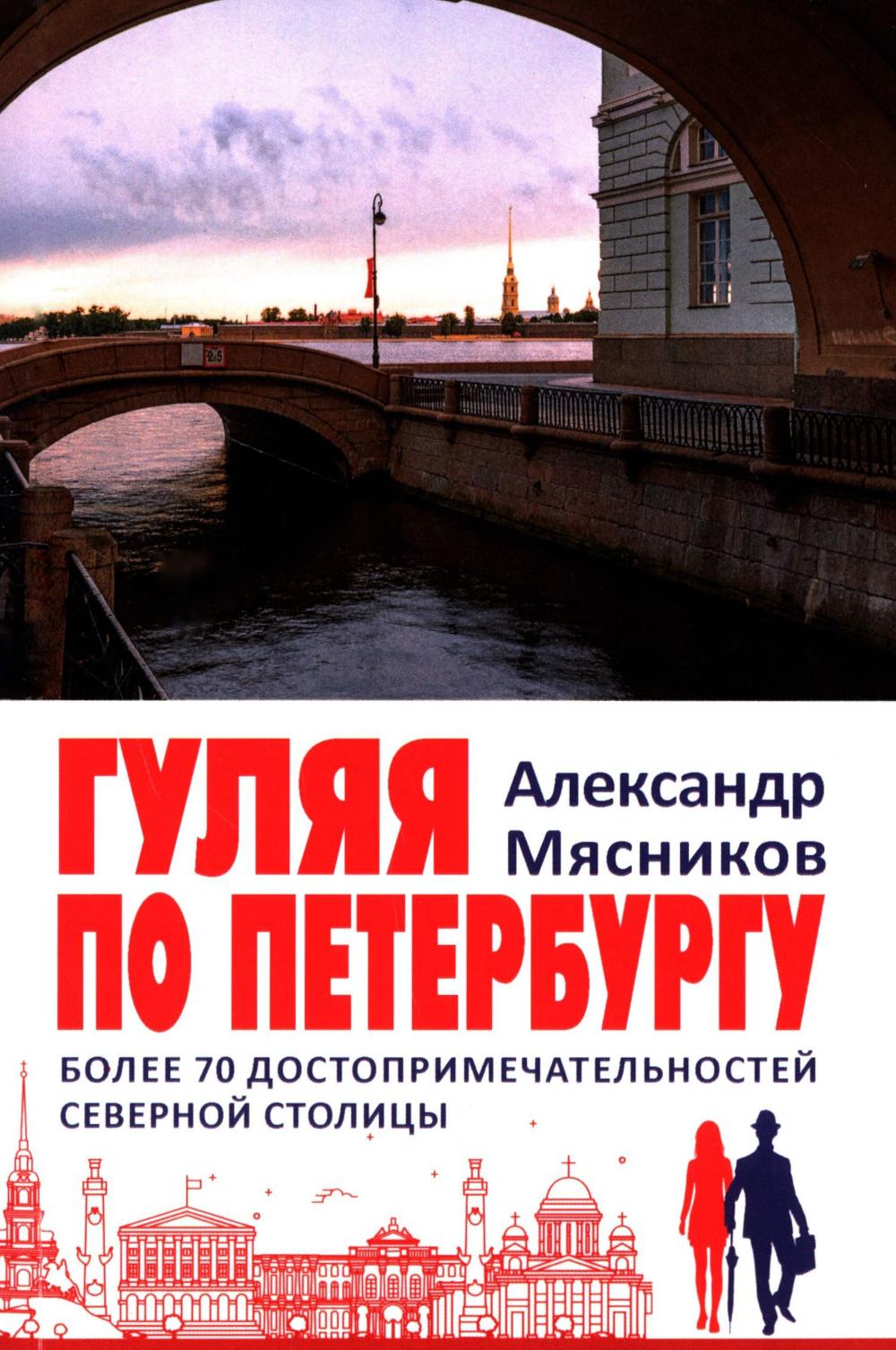 Гуляя по Петербургу. Более 70 достопримечательностей Северной столицы