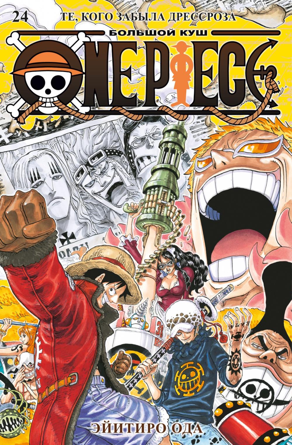 One Piece. Большой куш. Кн. 24. Те, кого забыла Дрессроза: Кн. 70-72: манга