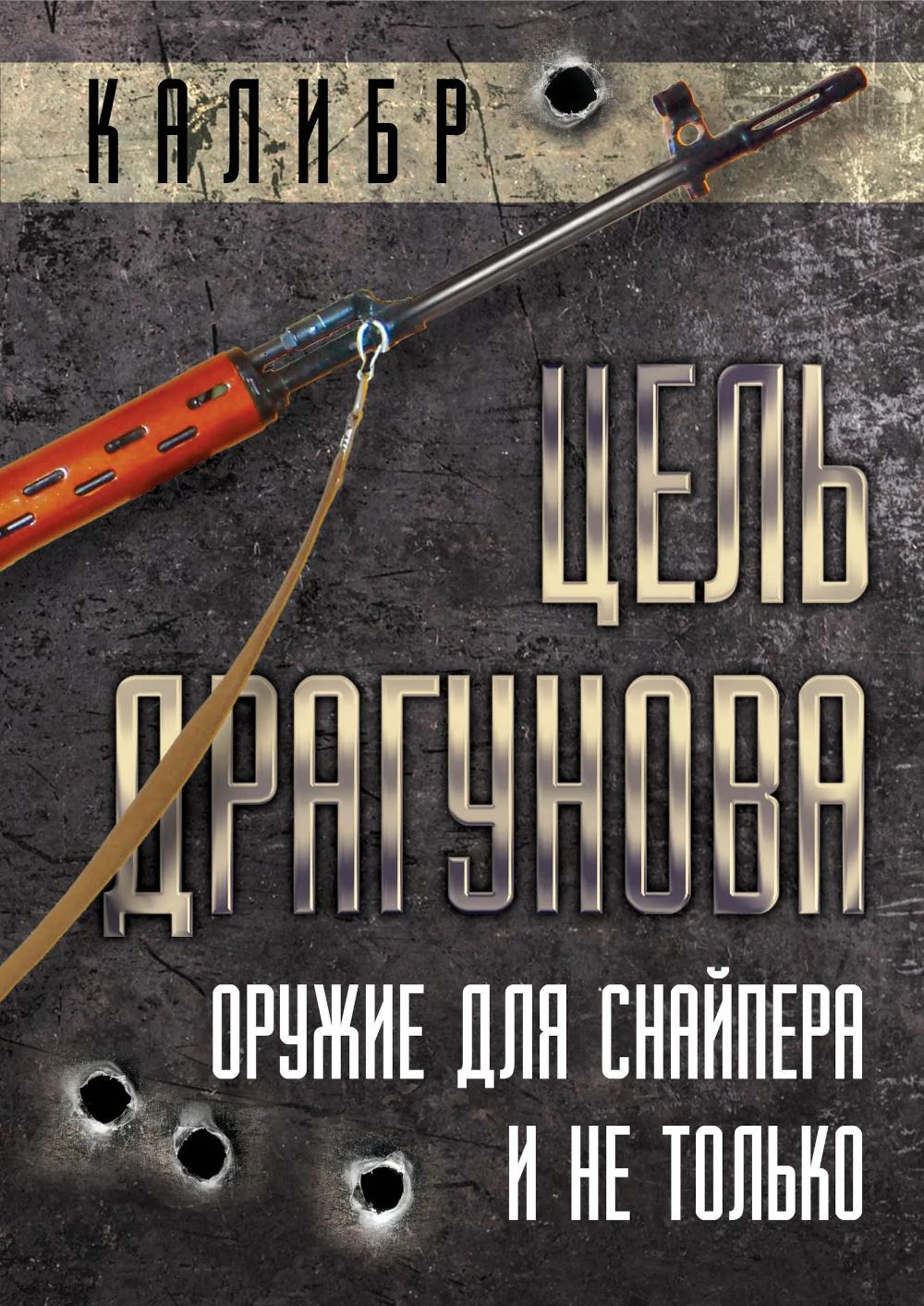 Цель Драгунова. Оружие для снайпера и не только