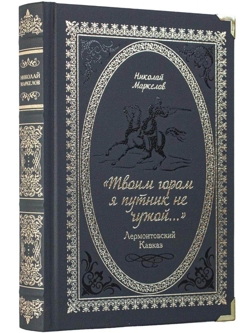Твоим горам я путник не чужой …" Лермонтовский Кавказ