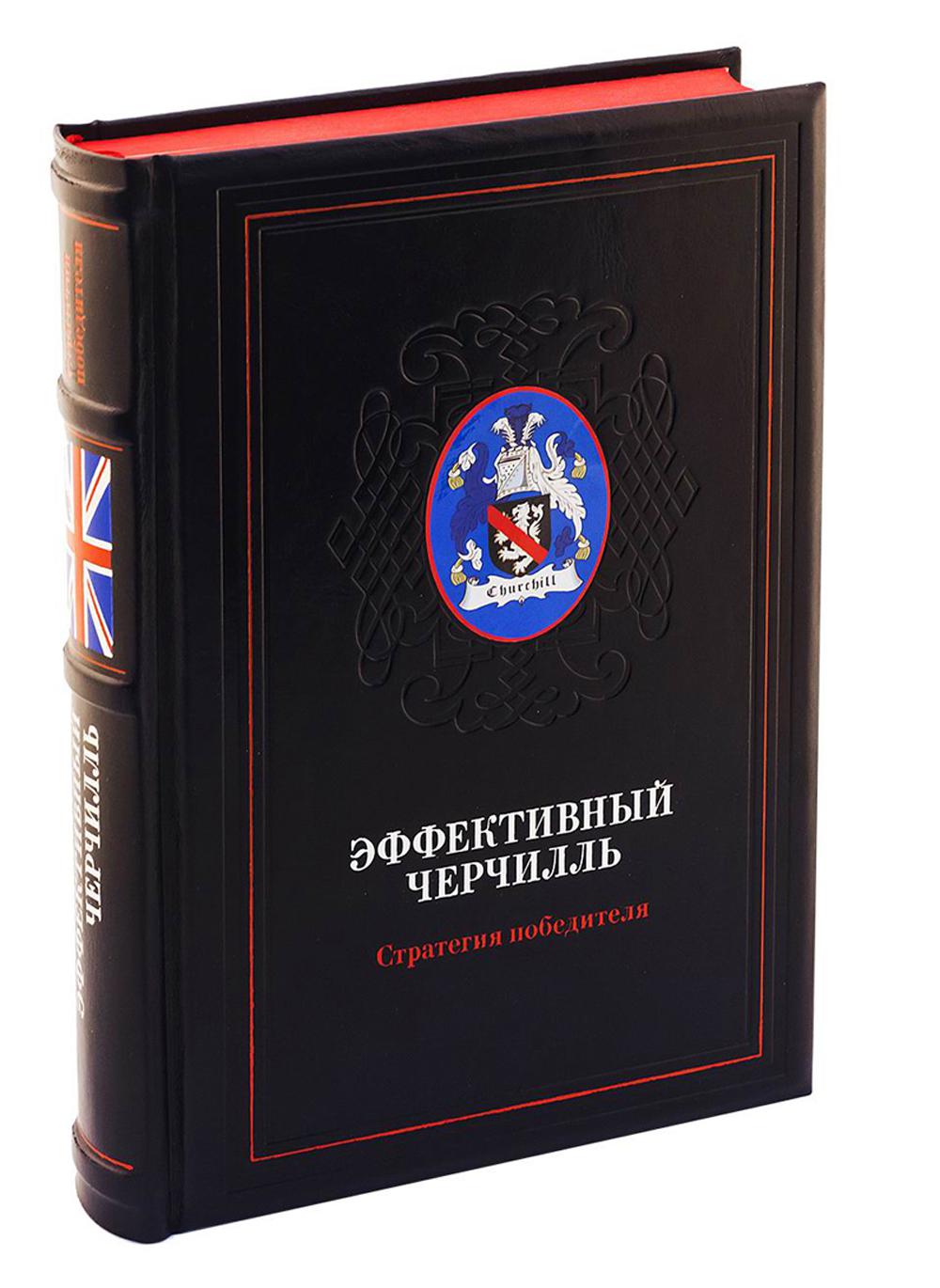 ОЛИП. Эффективный Черчилль. Стратегия победителя