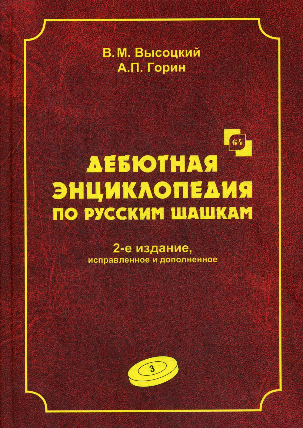 Дебютная энциклопедия по русским шашкам. Т. 3. 2-е изд., испр.и доп. Системы с 1.с3-b4. Дебюты: Отказанный косяк, Обратная старая партия, Обратная игр