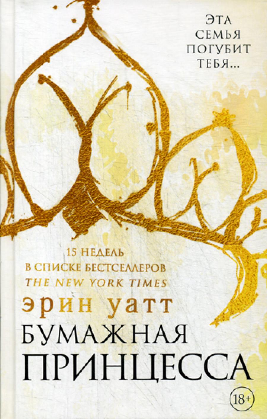 Книга: Бумажная принцесса. Автор: Уатт Эрин. Купить книгу, читать ...