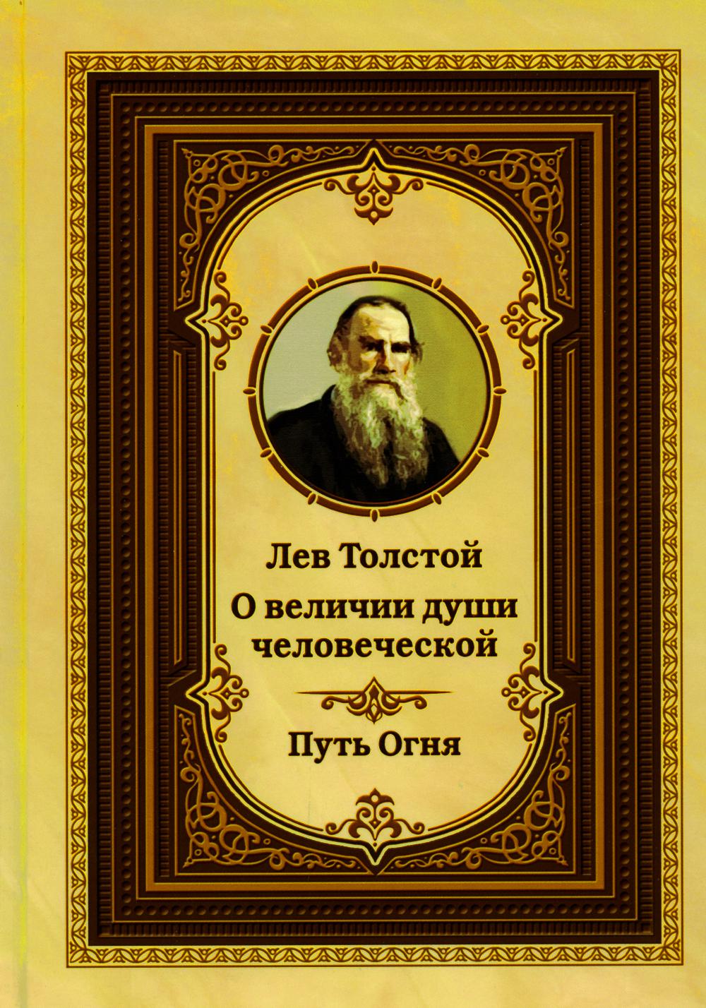 Лев Толстой о величии души человеческой. Путь Огня