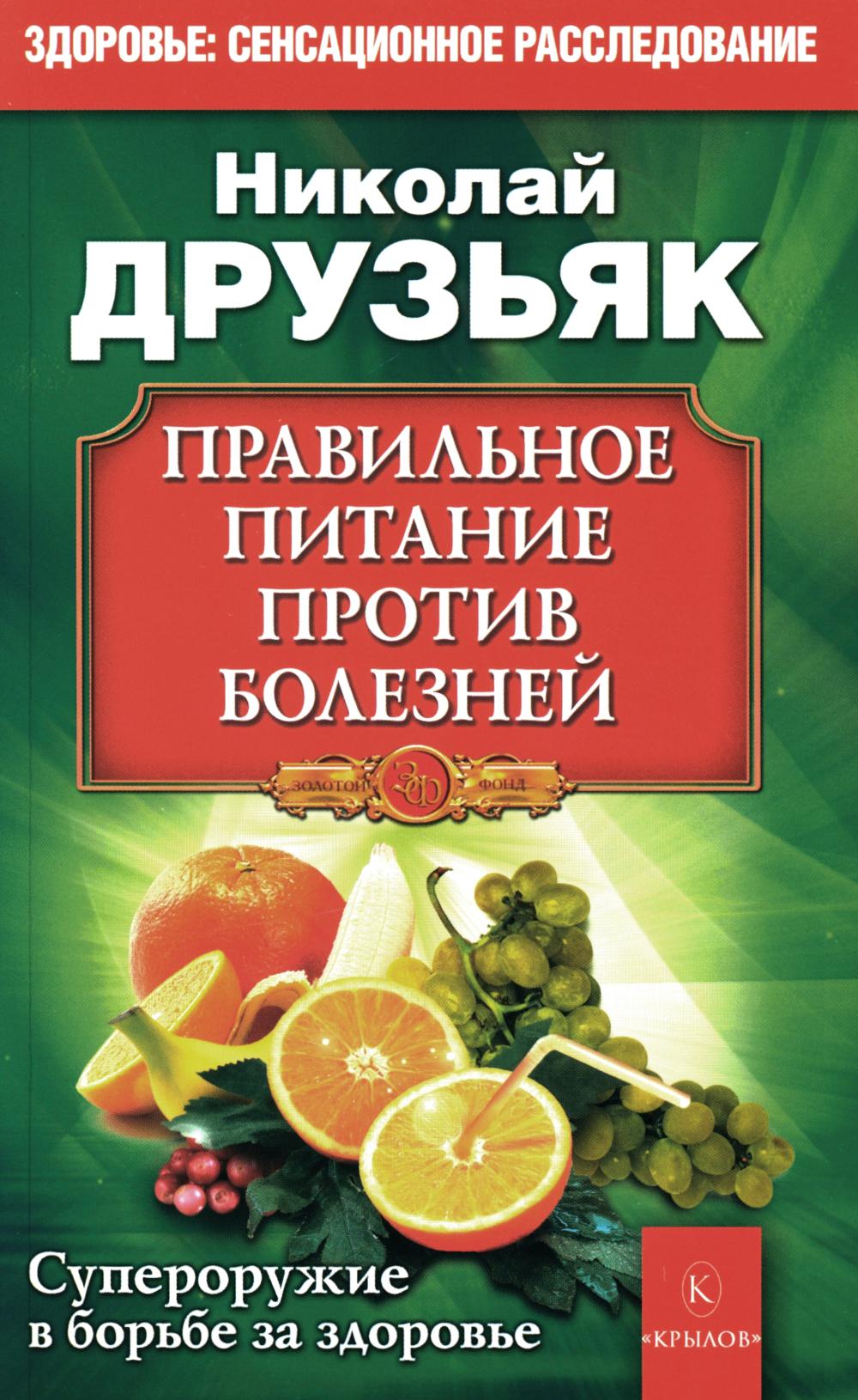 Правильное питание против всех болезней. Супероружие в борьбе за здоровье. 7-е изд
