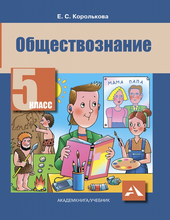 Книга: Обществознание. 5 Класс. Учебник. Автор: Королькова Евгения.