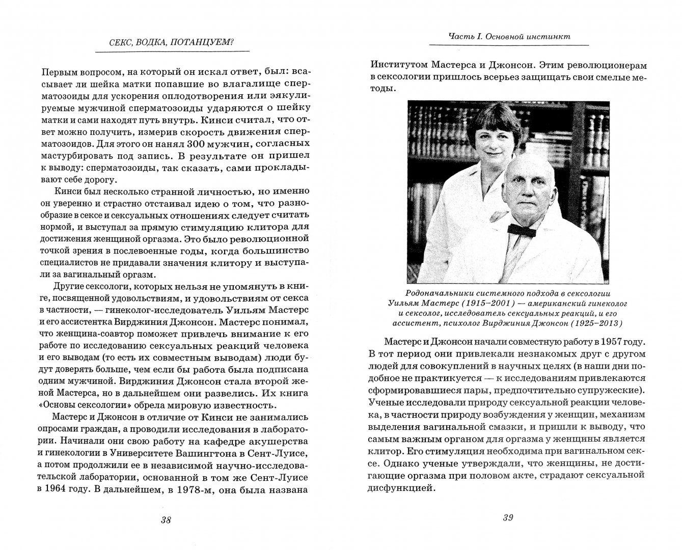 Книга: Секс, водка, потанцуем? Природа удовольствий. Автор: Канела  Виктория. Купить книгу, читать рецензии | ISBN 978-5-906150-26-