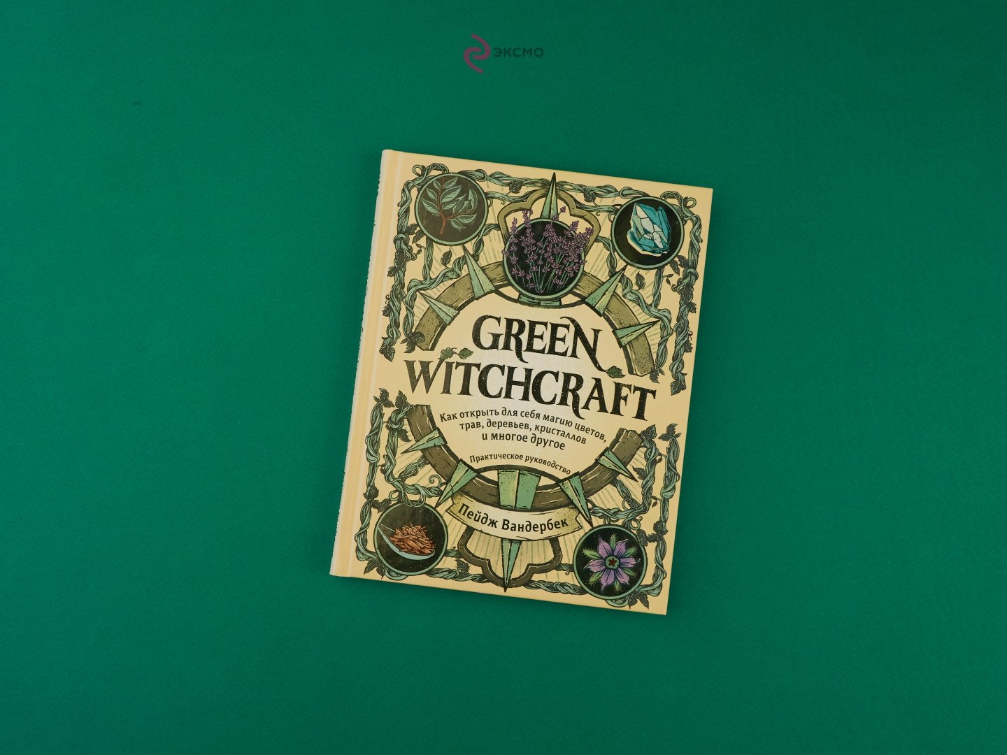 Green witchcraft как открыть для себя магию цветов трав деревьев