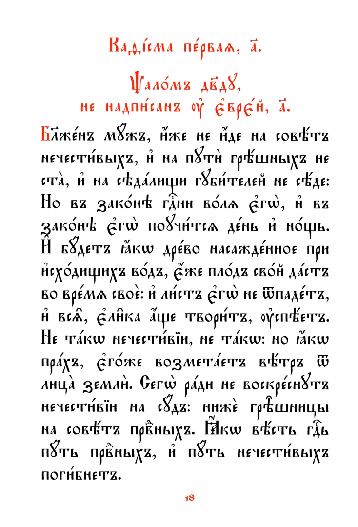 Кафизма 13 читать на церковно славянском