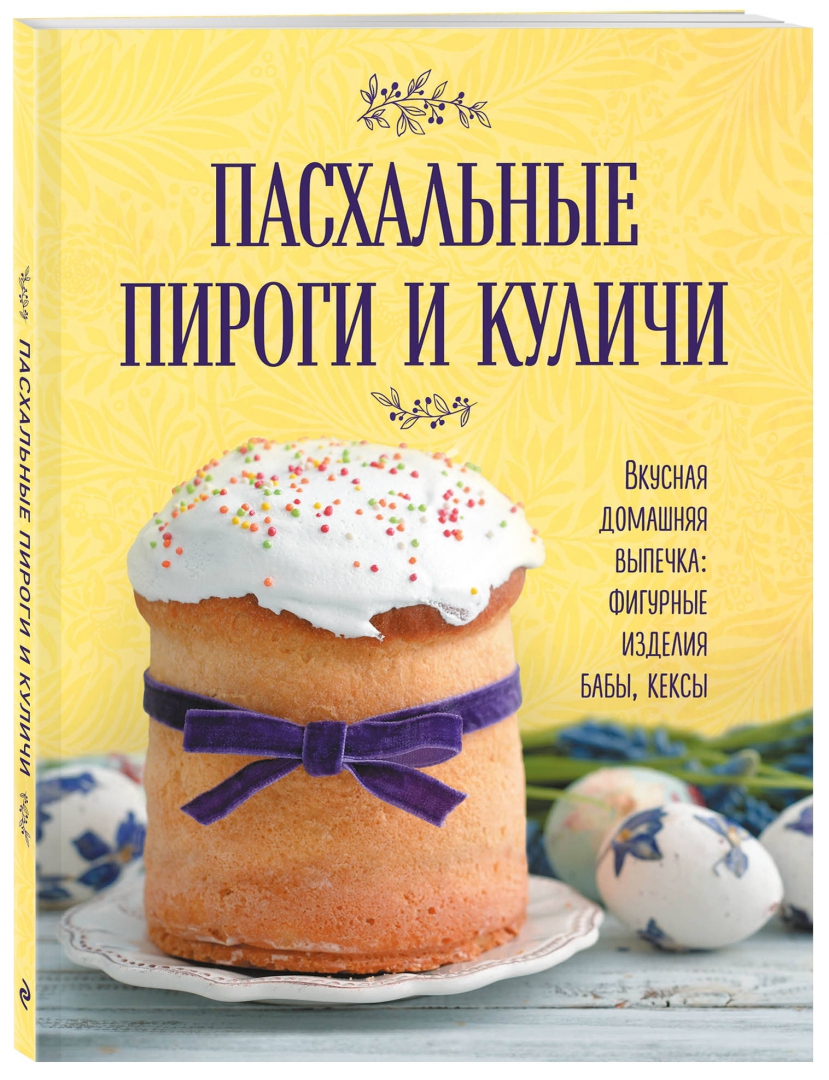 Книга: Пасхальные пироги и куличи. Вкусная домашняя. Купить книгу, читать  рецензии | ISBN 978-5-04-120546-1 | Azon