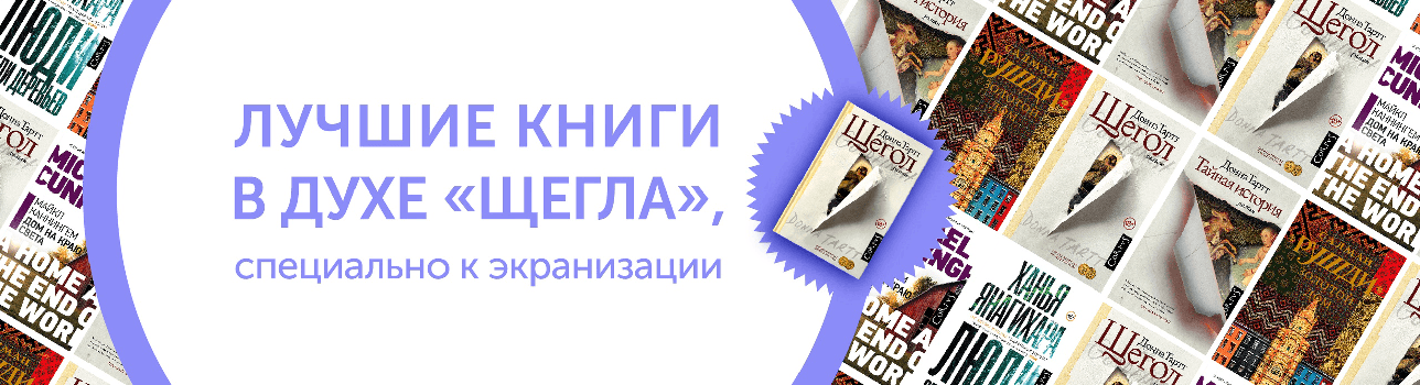 Лучшие книги в духе «Щегла»