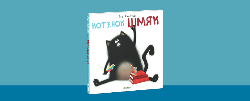 Котенок Шмяк