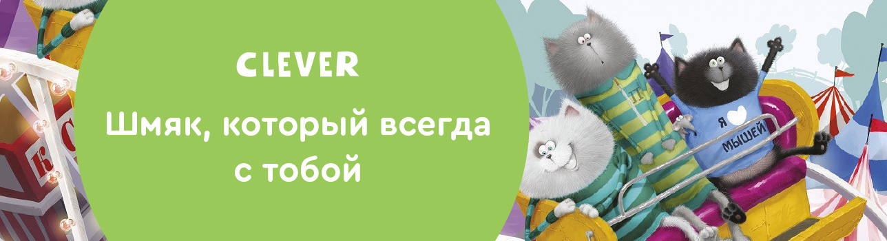 Шмяк, который всегда с тобой