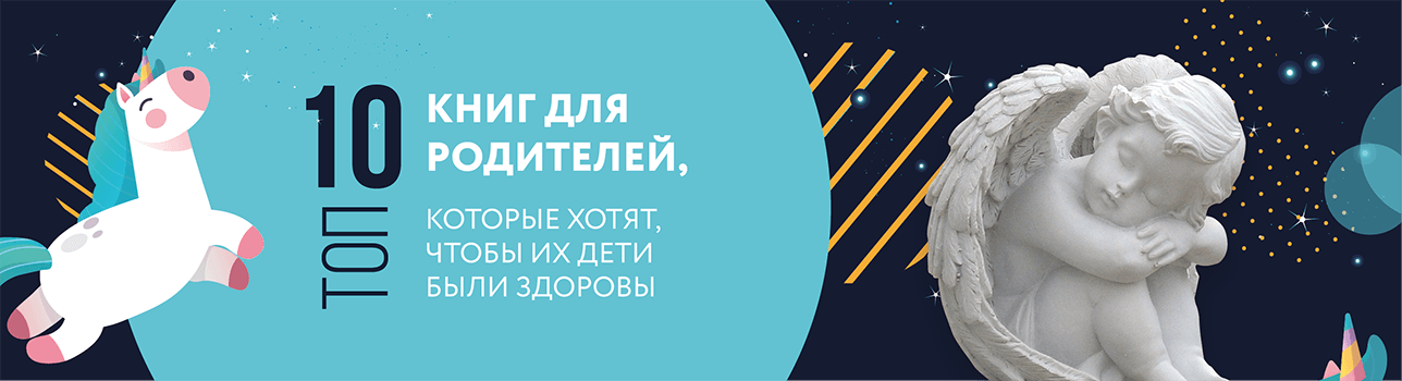 Топ 10 книг для родителей, которые хотят, чтобы их дети были здоровы