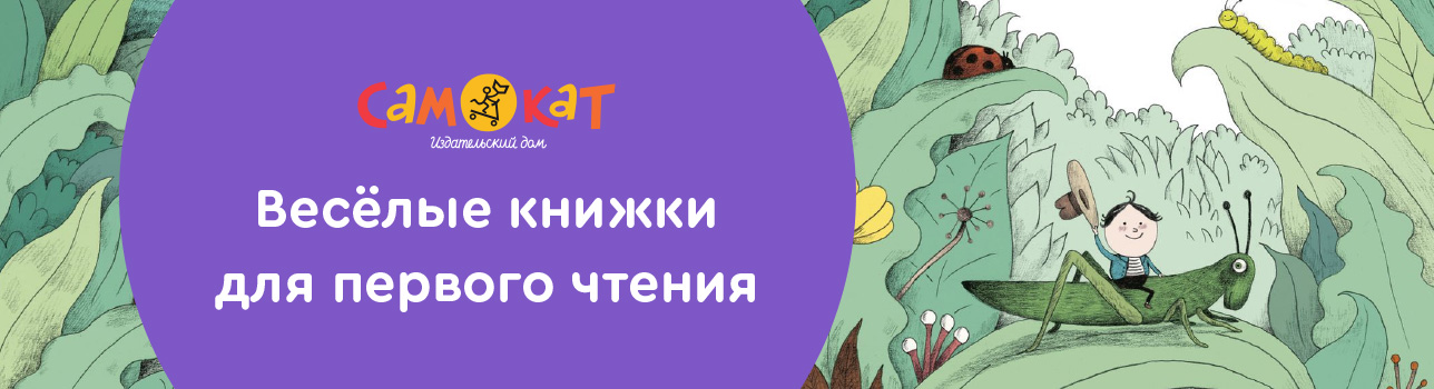 Весёлые книжки для первого чтения