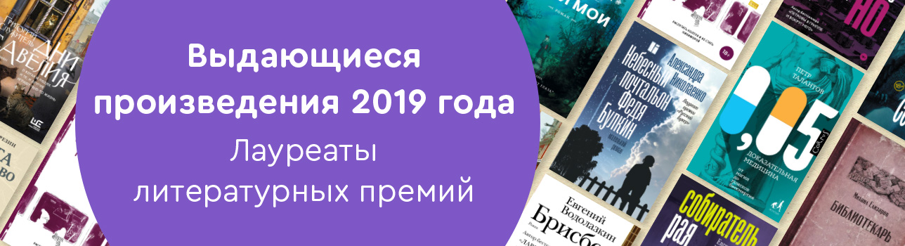 Выдающиеся произведения 2019 года. Лауреаты литературных премий