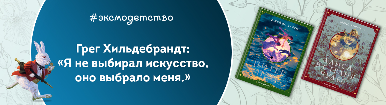 Грег Хильдебрандт: «Я не выбирал искусство, оно выбрало меня»