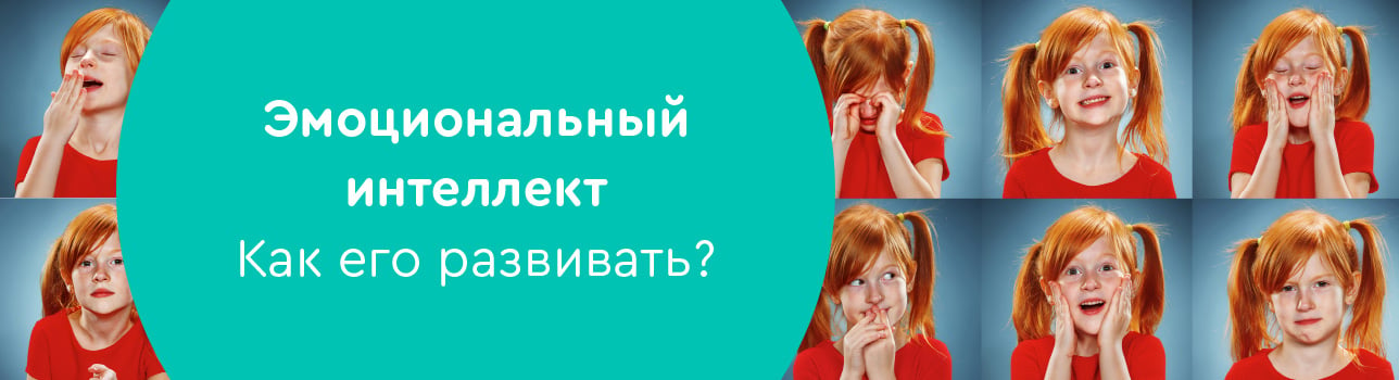 Эмоциональный интеллект. Как его развивать?