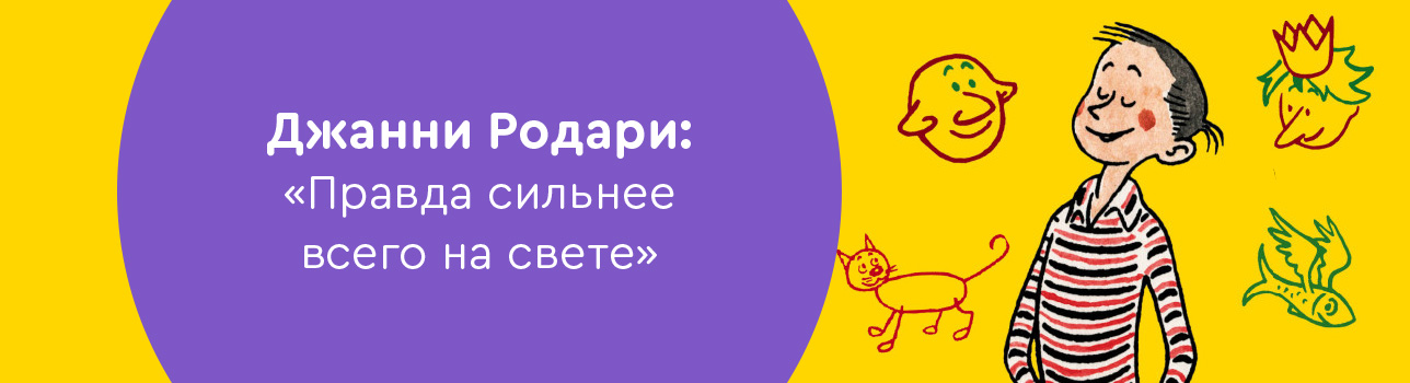 Джанни Родари: «Правда сильнее всего на свете - она ярче дневного света, сильнее любого урагана»