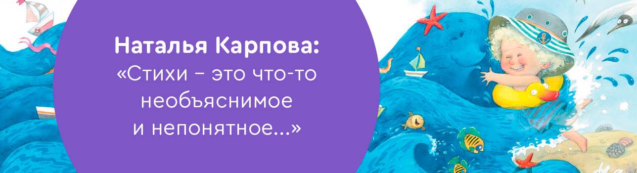 Наталья Карпова: «Стихи — это что-то необъяснимое и непонятное…»