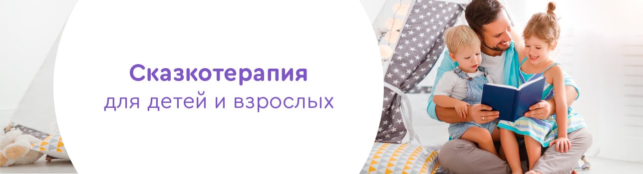 Сказкотерапия для детей и взрослых. Душевные беседы для счастливой жизни