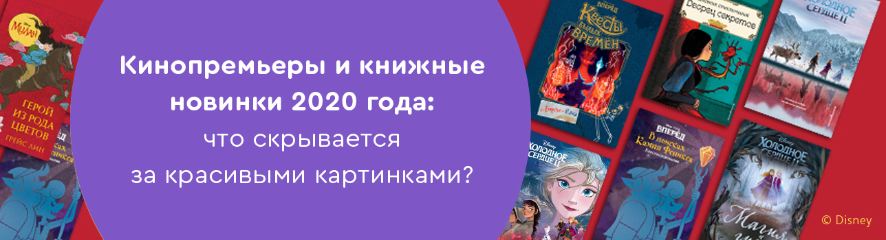 Кинопремьеры и книжные новинки 2020 года: что скрывается за красивыми картинками?