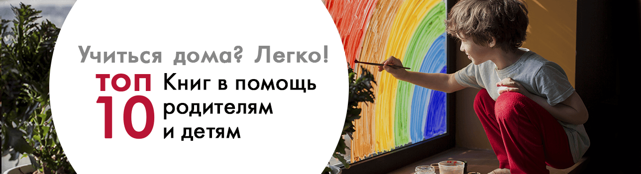 Учиться дома? Легко! ТОП-10 книг в помощь родителям и детям