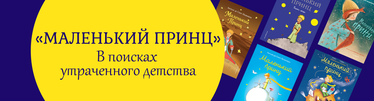 «Маленький принц»: палитра смыслов в одном произведении