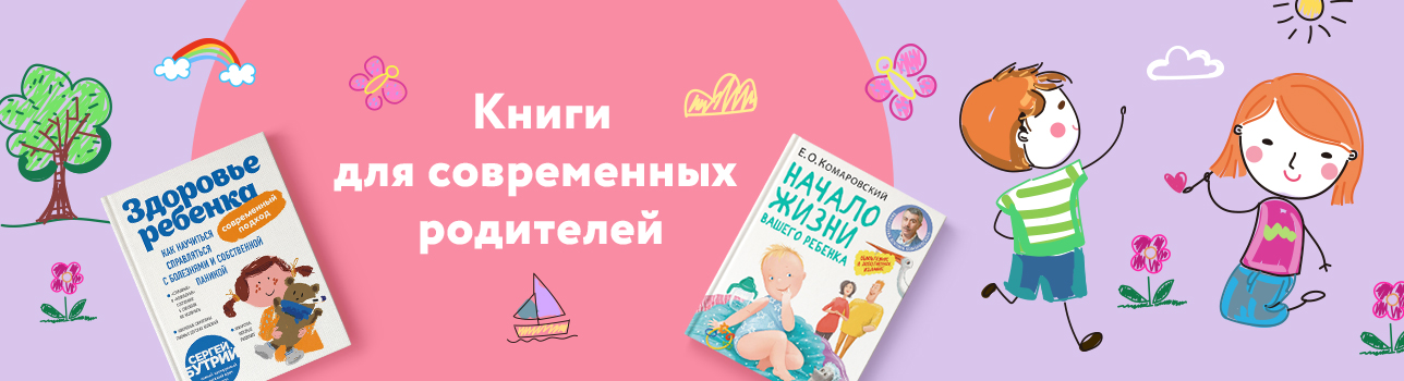 «Врач на дому»: книги для здоровья детей и спокойствия родителей