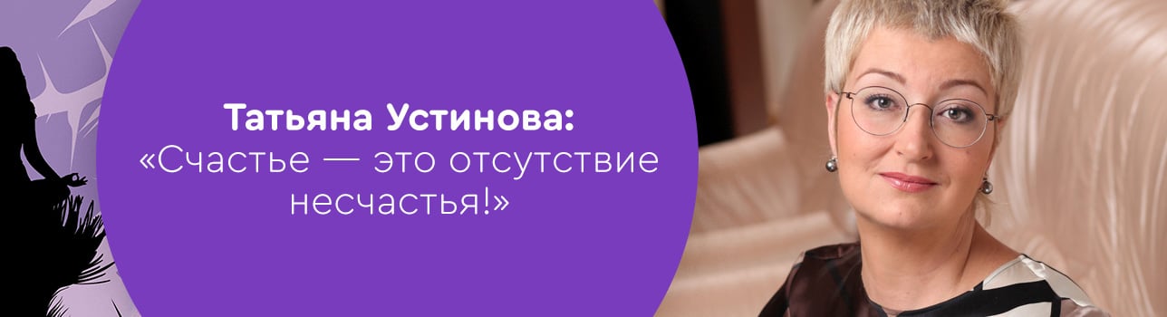 Татьяна Устинова: «Счастье - это отсутствие несчастья!»