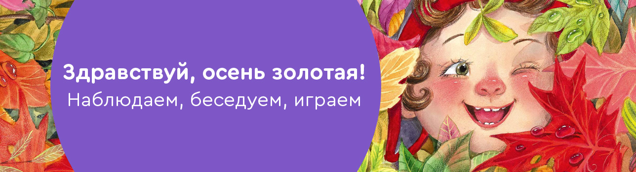 Здравствуй, осень золотая! Наблюдаем, беседуем, играем