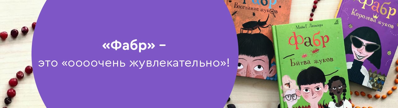 «Фабр» — это «ооооченьжувлекательно»!