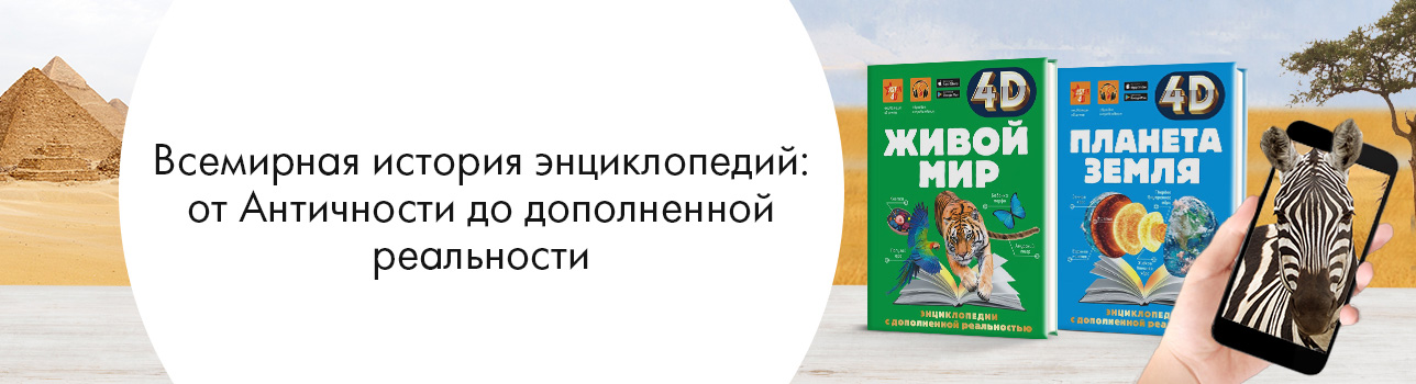 Всемирная история энциклопедий: от Античности до дополненной реальности