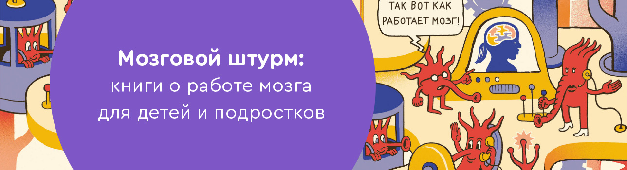 Мозговой штурм: книги о работе мозга для детей и подростков