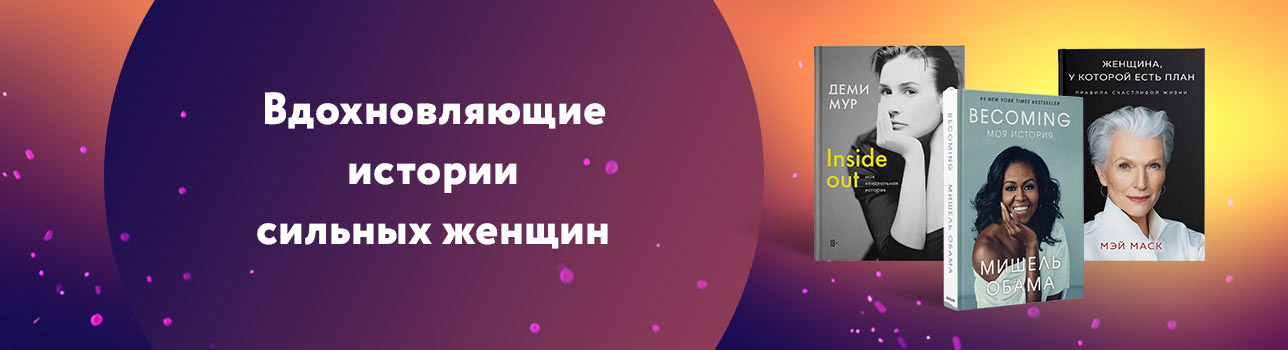 Шесть книг о сильных женщинах, после прочтения которых хочется горы свернуть